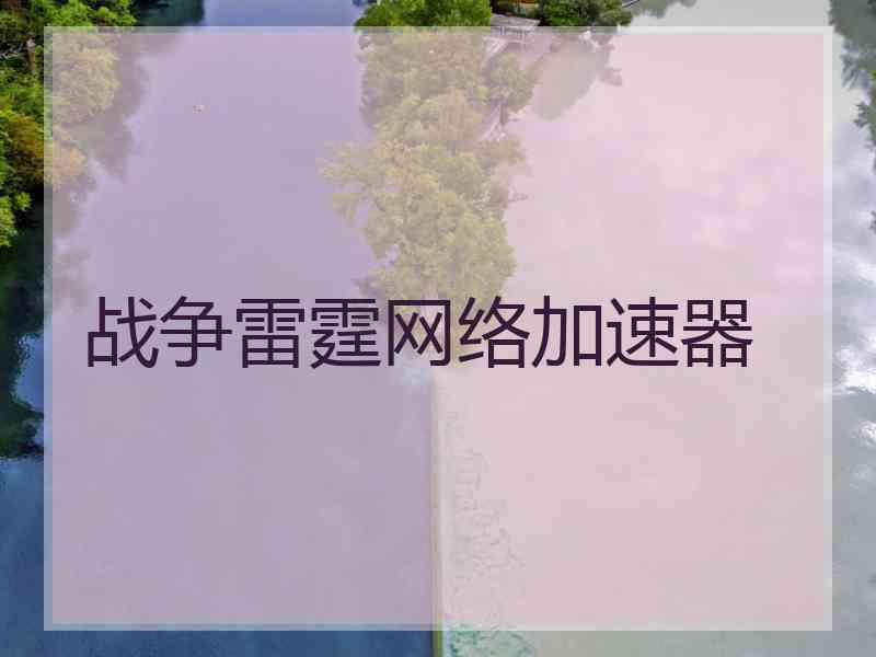 战争雷霆网络加速器
