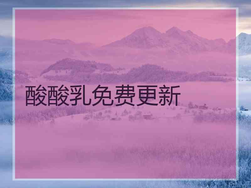 酸酸乳免费更新