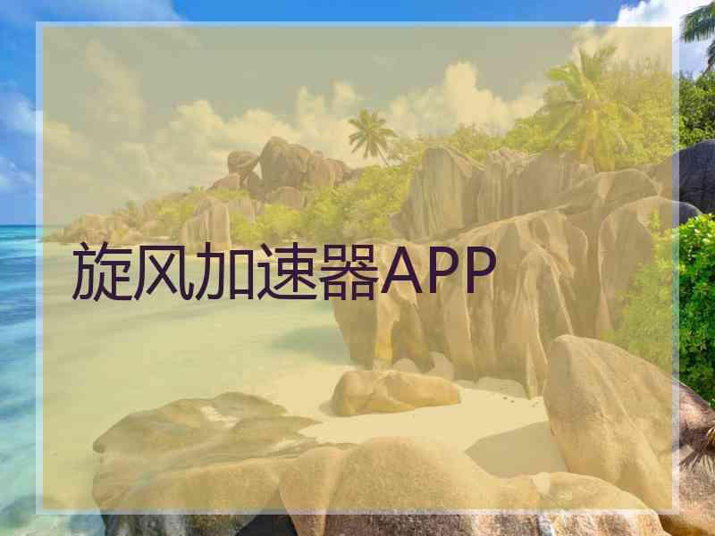 旋风加速器APP