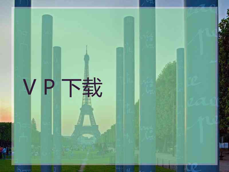 V P 下载