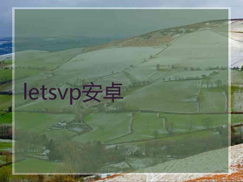 letsvp安卓