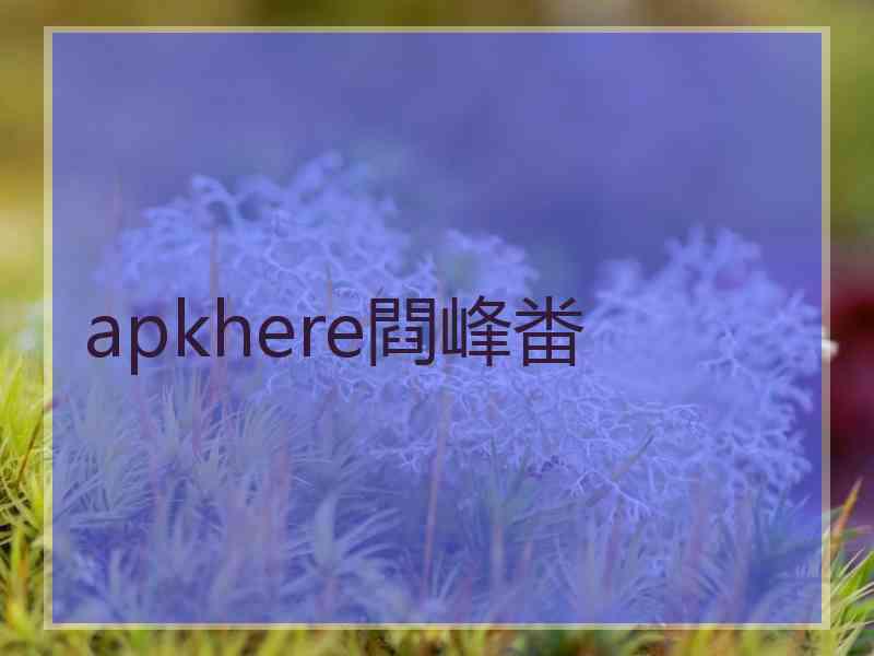 apkhere閰峰畨