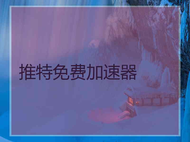 推特免费加速器