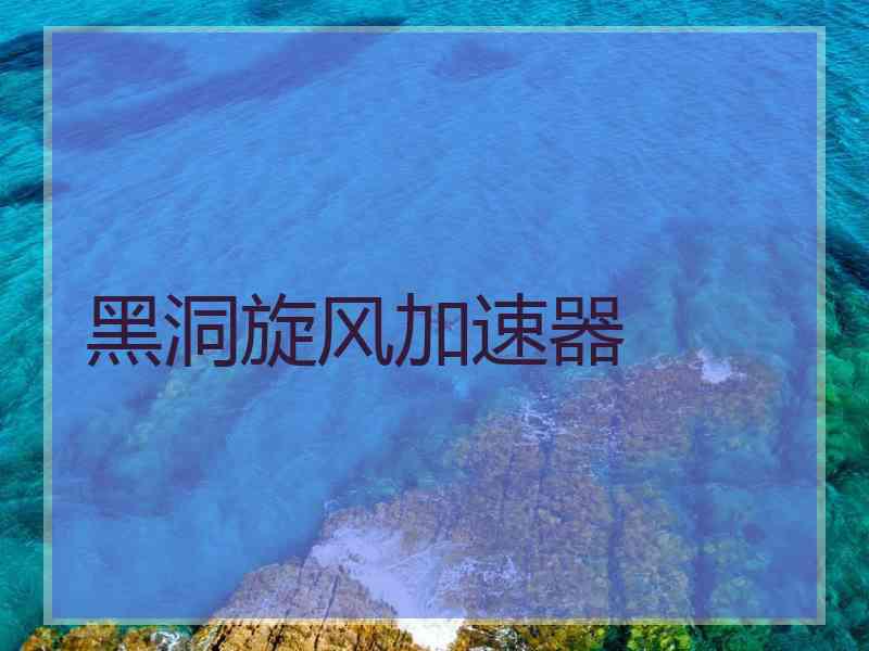黑洞旋风加速器