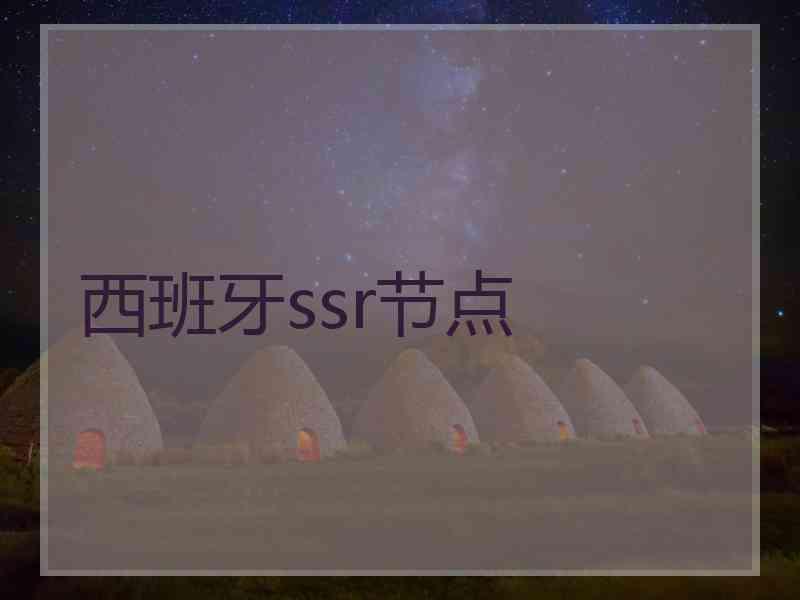 西班牙ssr节点