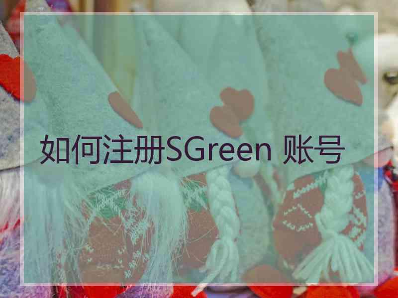 如何注册SGreen 账号