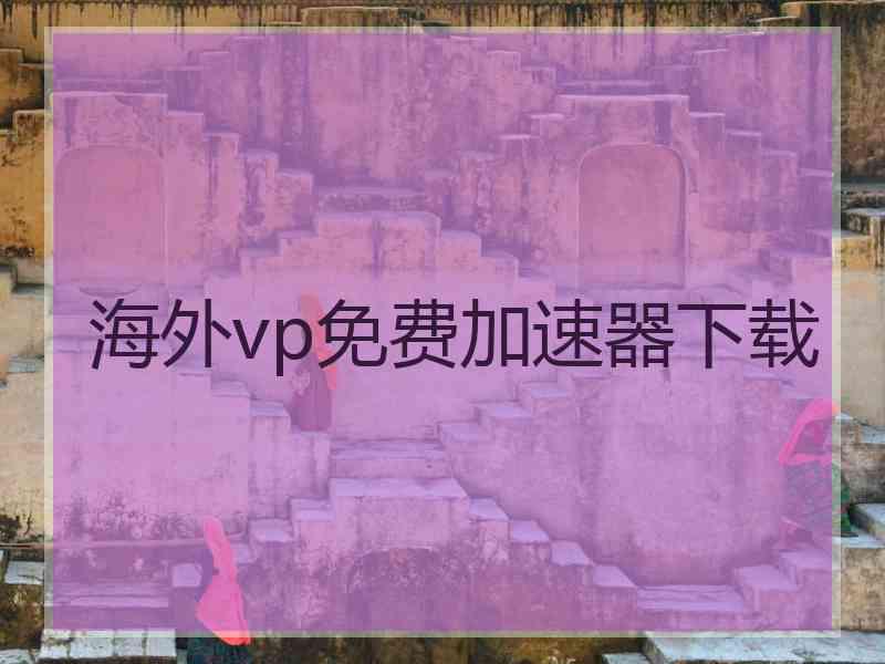 海外vp免费加速器下载