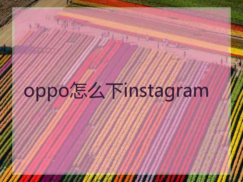 oppo怎么下instagram