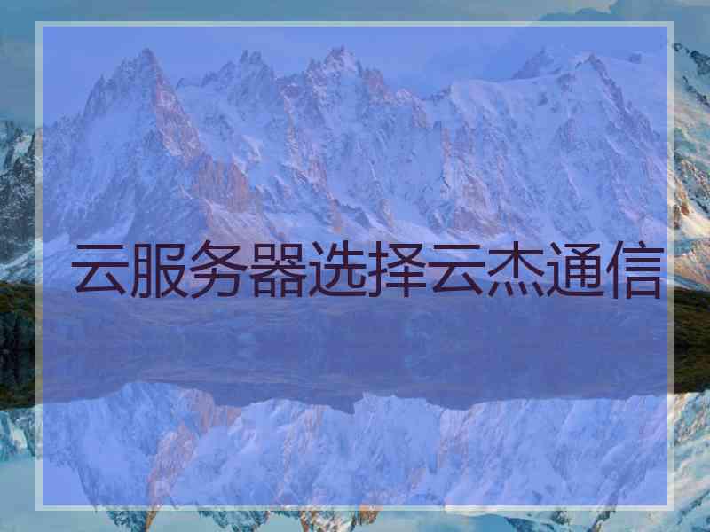 云服务器选择云杰通信
