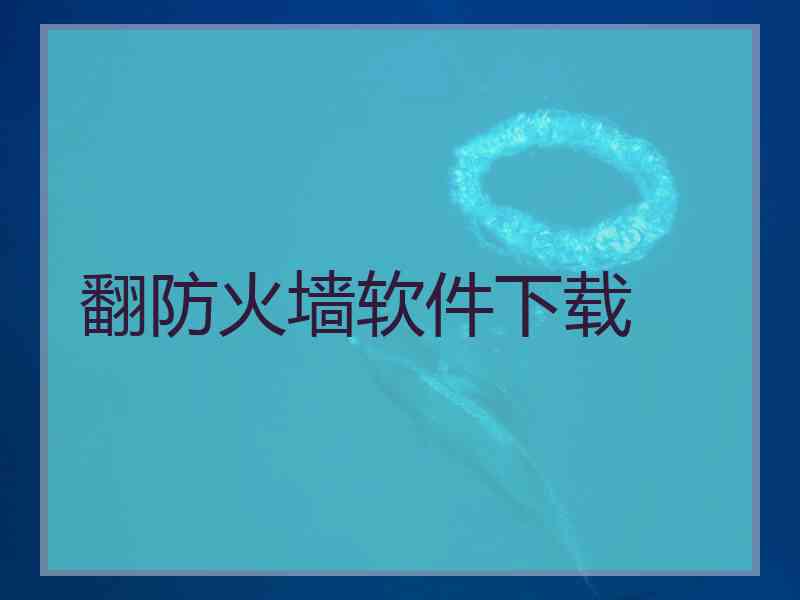 翻防火墙软件下载
