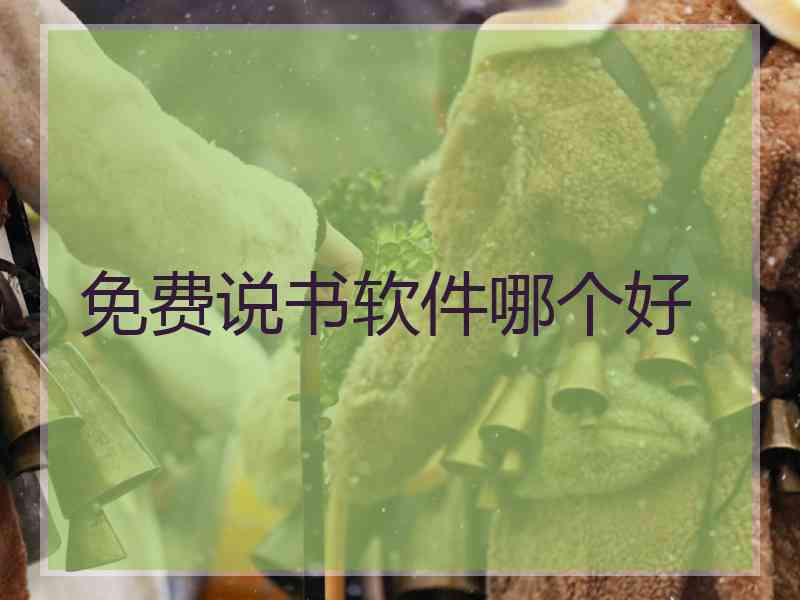 免费说书软件哪个好