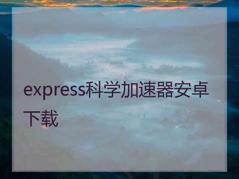 express科学加速器安卓下载