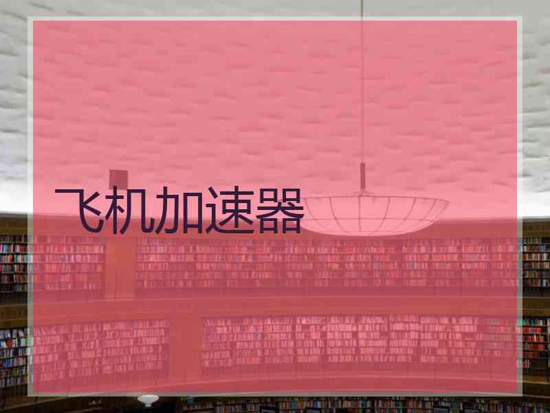 飞机加速器