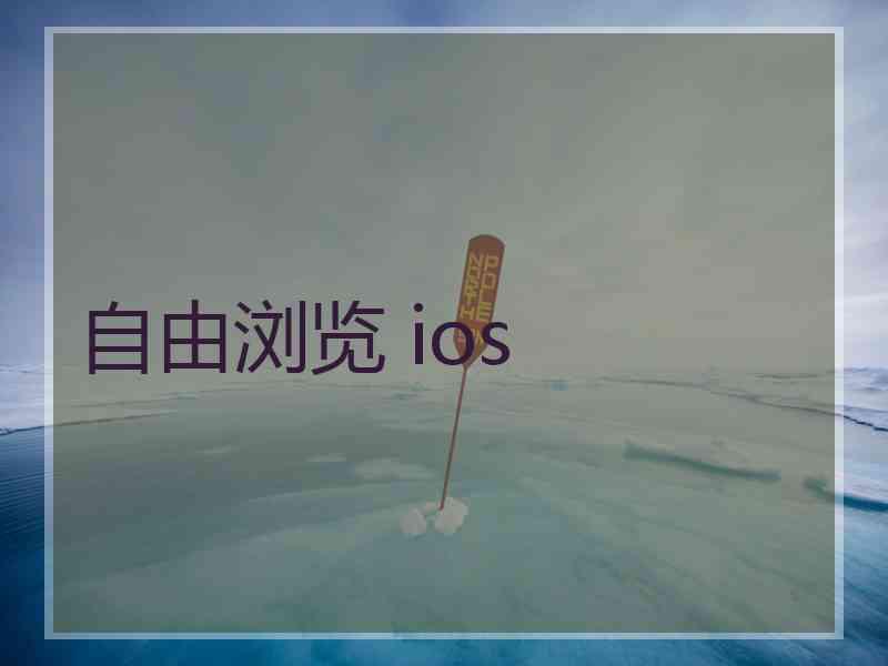 自由浏览 ios