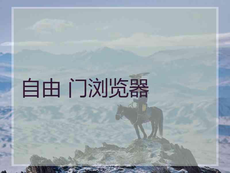 自由 门浏览器