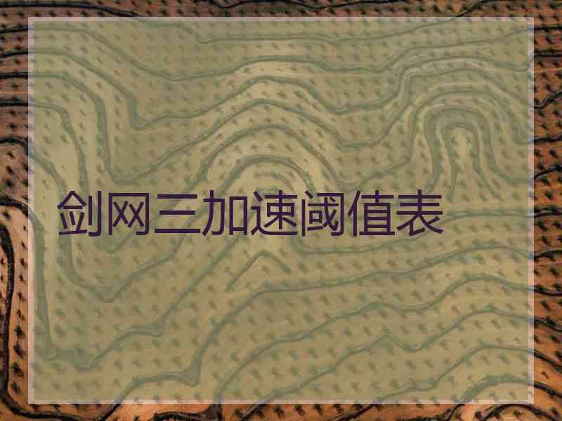 剑网三加速阈值表