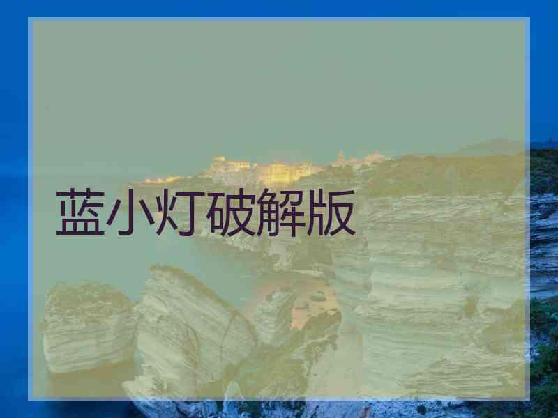 蓝小灯破解版