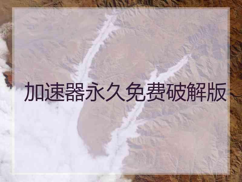 加速器永久免费破解版