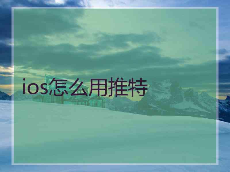 ios怎么用推特