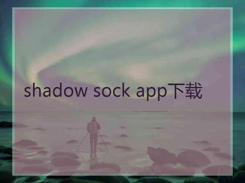 shadow sock app下载