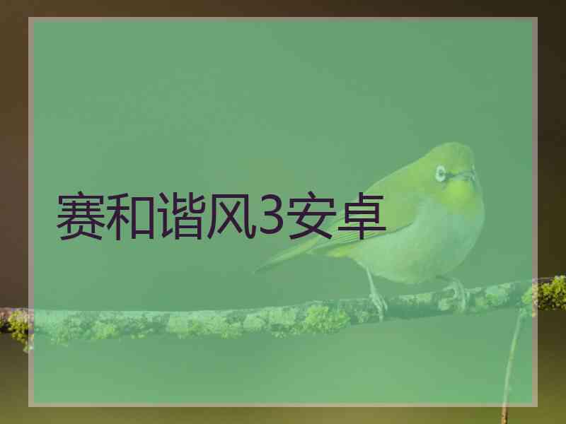 赛和谐风3安卓