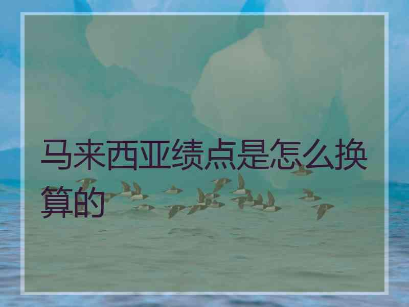 马来西亚绩点是怎么换算的