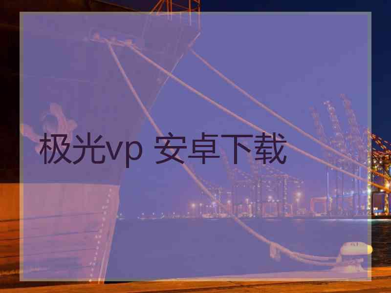 极光vp 安卓下载