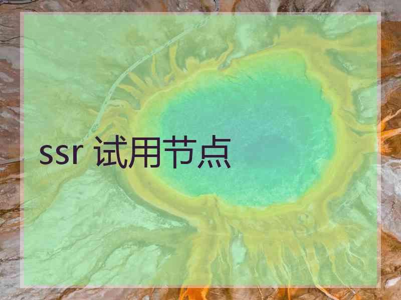 ssr 试用节点