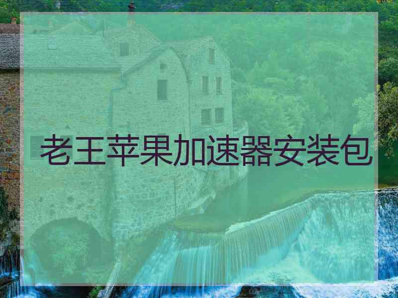 老王苹果加速器安装包