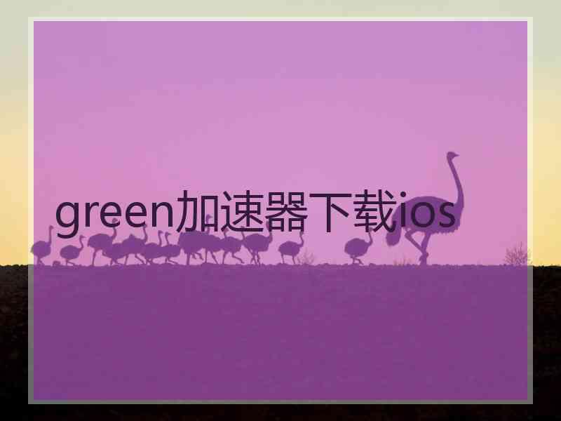 green加速器下载ios