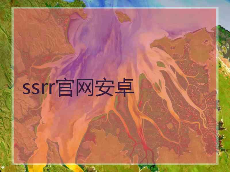ssrr官网安卓