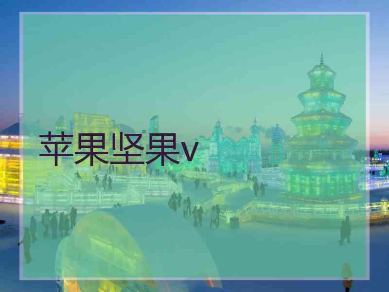 苹果坚果v