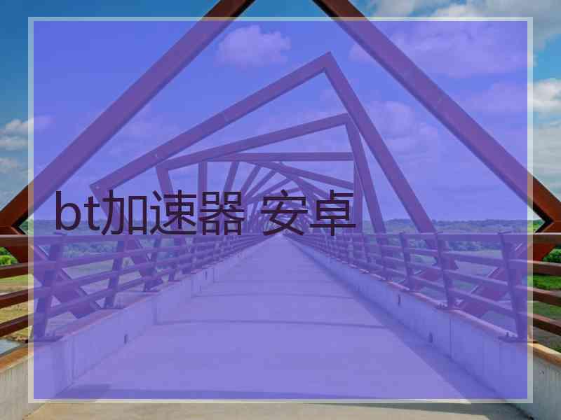 bt加速器 安卓