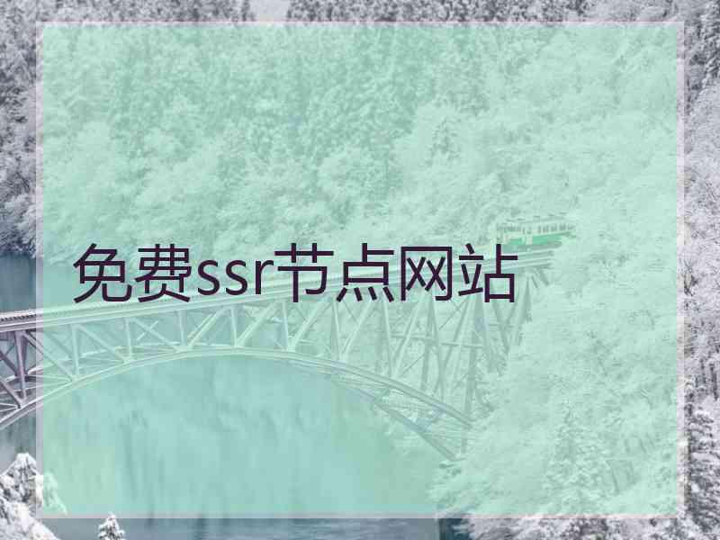 免费ssr节点网站