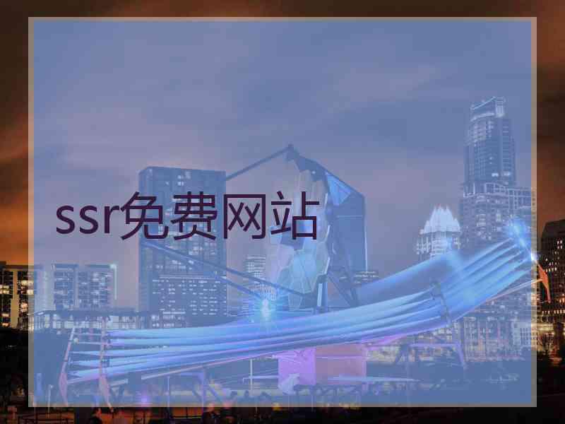 ssr免费网站