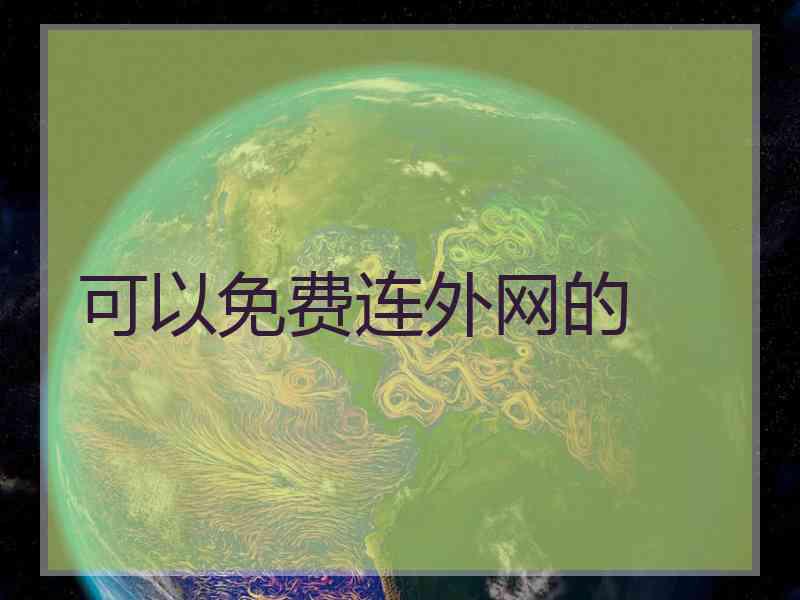 可以免费连外网的
