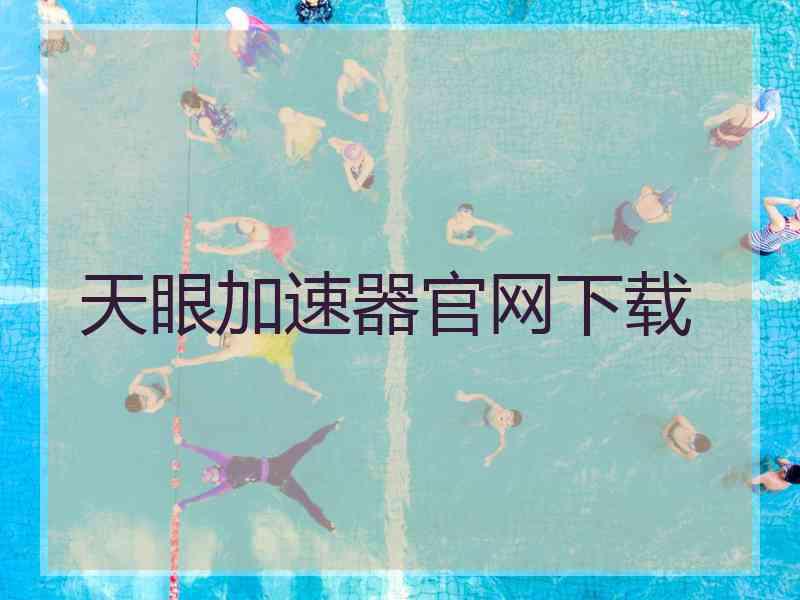 天眼加速器官网下载