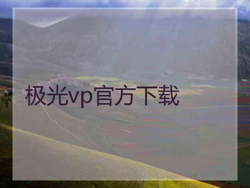 极光vp官方下载
