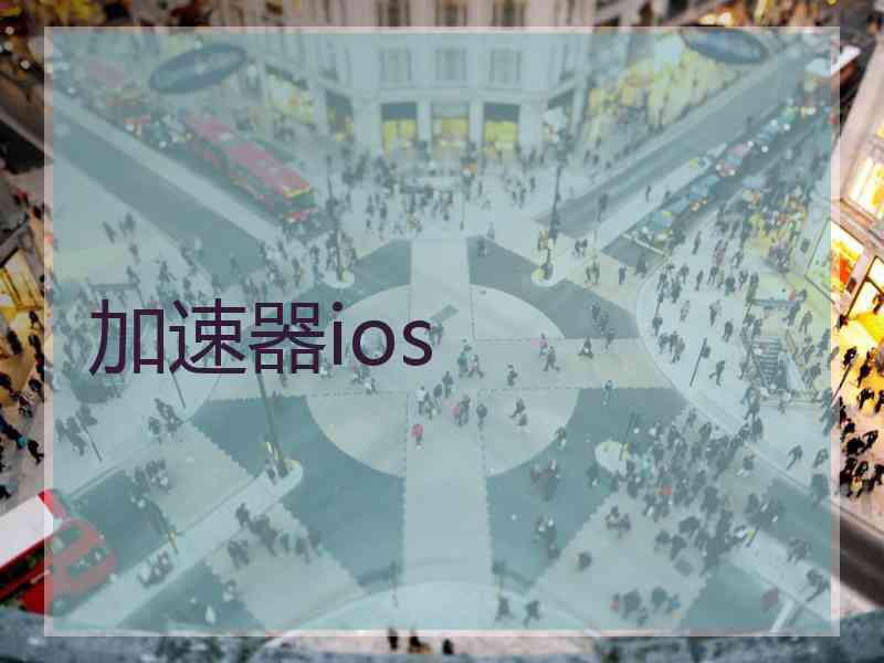 加速器ios