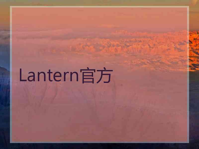 Lantern官方