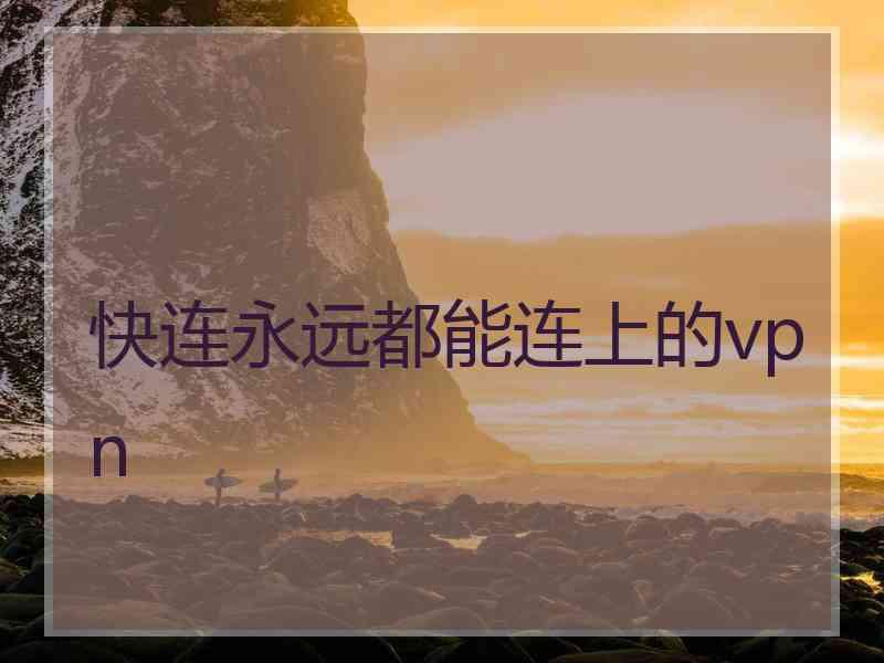 快连永远都能连上的vpn