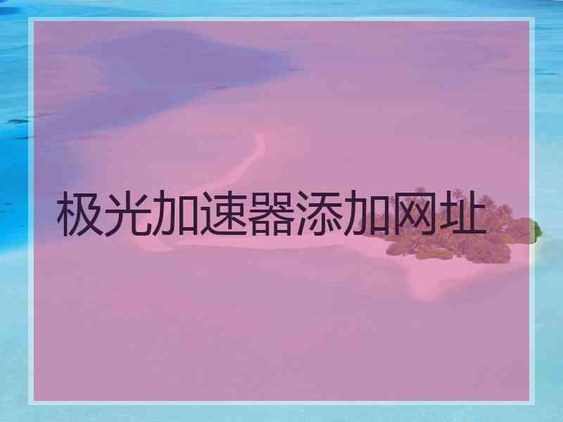 极光加速器添加网址