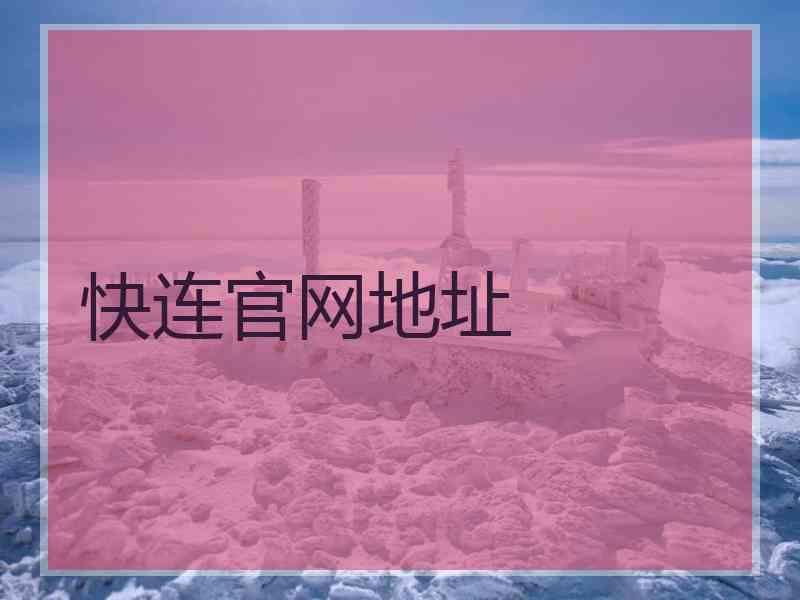 快连官网地址