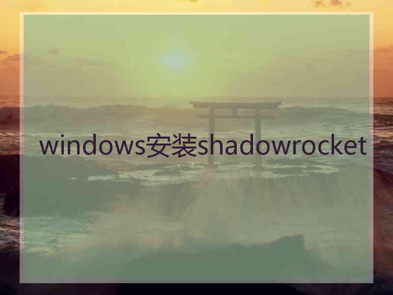 windows安装shadowrocket