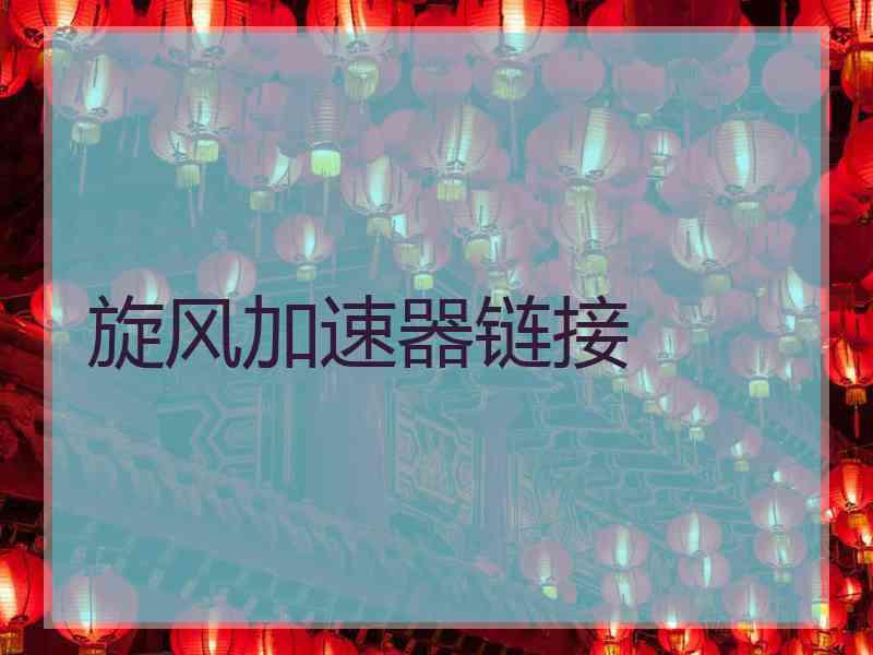 旋风加速器链接