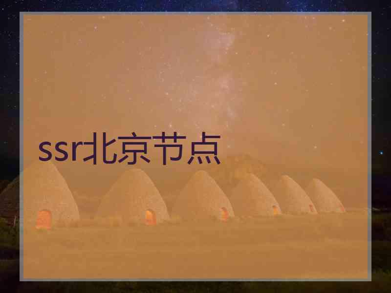 ssr北京节点