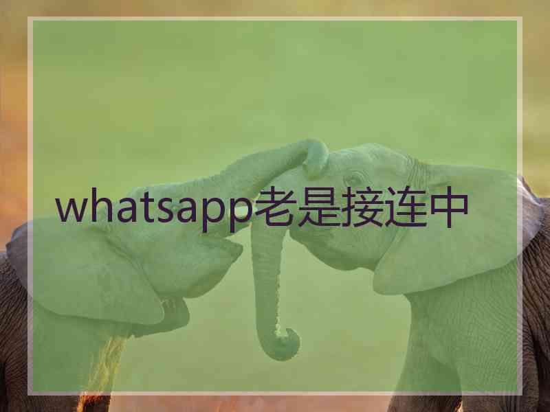 whatsapp老是接连中