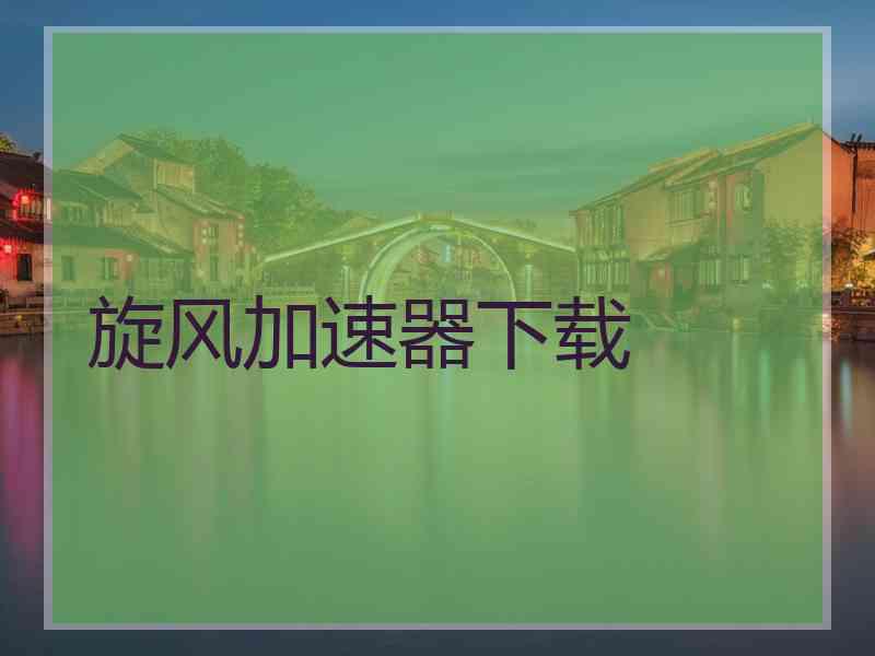 旋风加速器下载