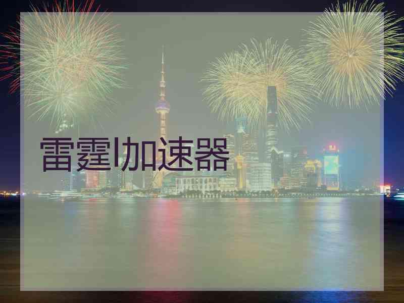 雷霆l加速器