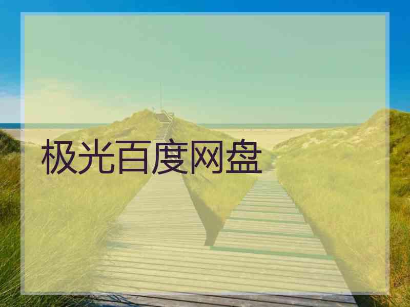 极光百度网盘